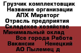 Грузчик-комплектовщик › Название организации ­ АПХ Мираторг › Отрасль предприятия ­ Складское хозяйство › Минимальный оклад ­ 25 000 - Все города Работа » Вакансии   . Ненецкий АО,Пылемец д.